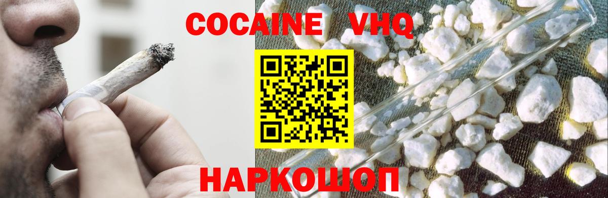 КОКАИН VHQ Новошахтинск