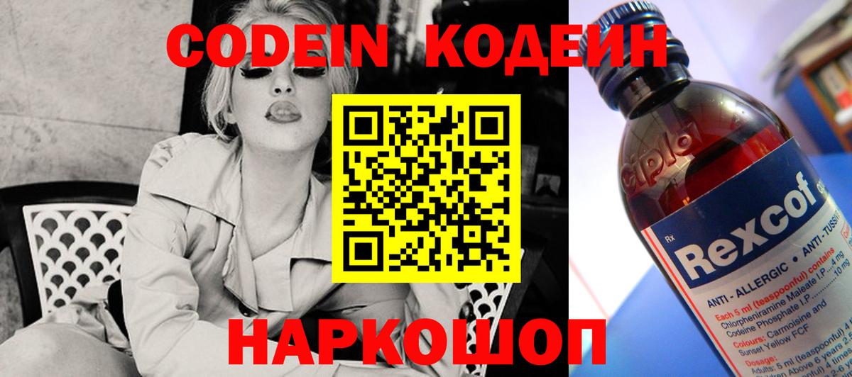 Codein Purple Drank  Вход с VPN  Новошахтинск 