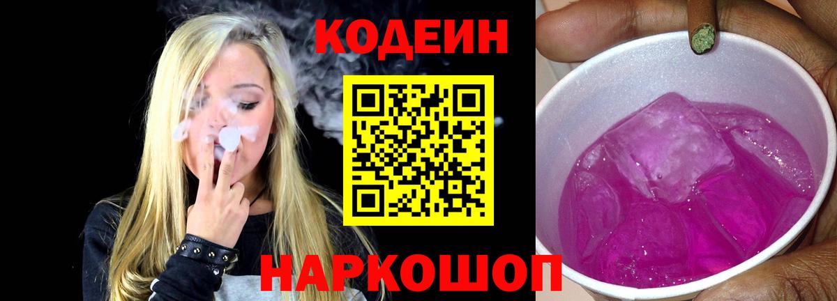 Кодеин напиток Lean (лин) Новошахтинск